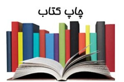 چاپ کتاب