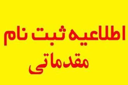 تصویر ثبت نام مقدماتی