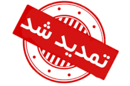 تمدید شد