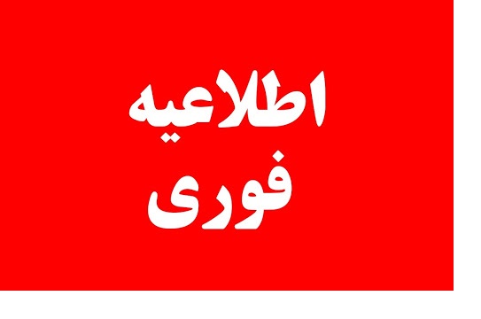 اطلاعیه فوری