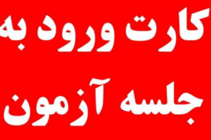 کارت ورود به جلسه 2