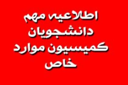 اطلاعیه کمیسیون موارد خاص