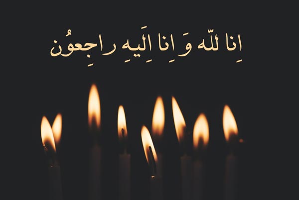 انا-لله-و-انا